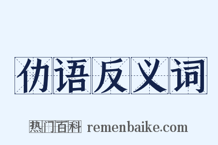 仂语反义词是什么意思的图片